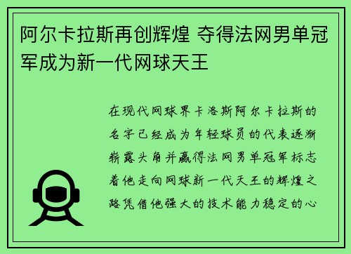 阿尔卡拉斯再创辉煌 夺得法网男单冠军成为新一代网球天王