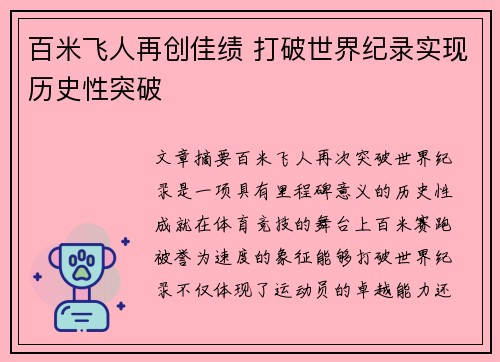 百米飞人再创佳绩 打破世界纪录实现历史性突破