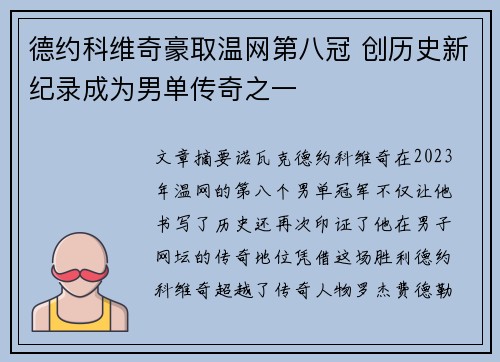 德约科维奇豪取温网第八冠 创历史新纪录成为男单传奇之一