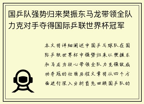 国乒队强势归来樊振东马龙带领全队力克对手夺得国际乒联世界杯冠军
