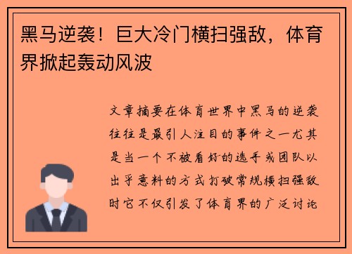 黑马逆袭！巨大冷门横扫强敌，体育界掀起轰动风波