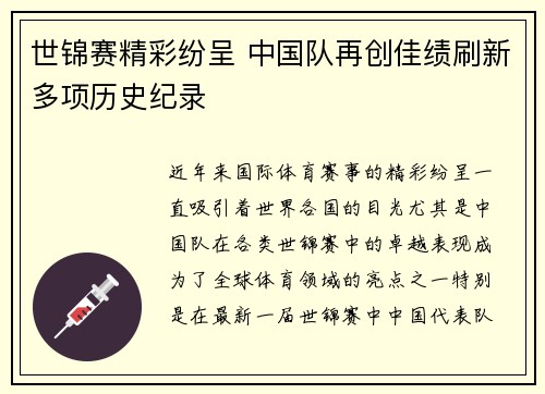 世锦赛精彩纷呈 中国队再创佳绩刷新多项历史纪录