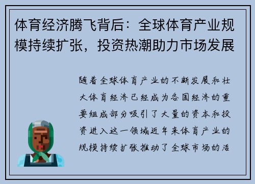 体育经济腾飞背后:全球体育产业规模持续扩张,投资热潮助力市场发展