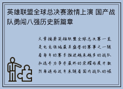 英雄联盟全球总决赛激情上演 国产战队勇闯八强历史新篇章