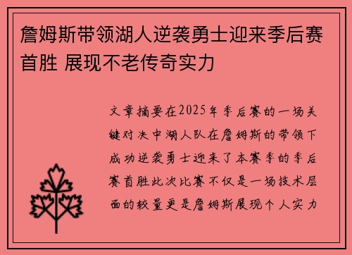 詹姆斯带领湖人逆袭勇士迎来季后赛首胜 展现不老传奇实力