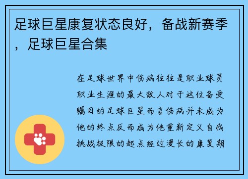 足球巨星康复状态良好，备战新赛季，足球巨星合集