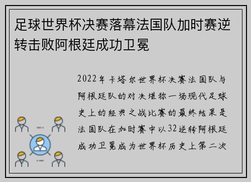 足球世界杯决赛落幕法国队加时赛逆转击败阿根廷成功卫冕