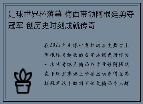 足球世界杯落幕 梅西带领阿根廷勇夺冠军 创历史时刻成就传奇