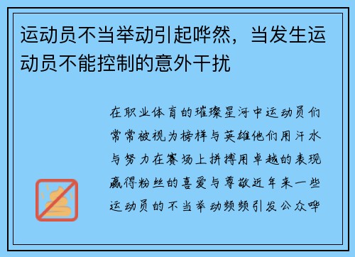 运动员不当举动引起哗然，当发生运动员不能控制的意外干扰