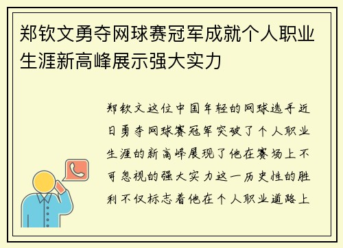 郑钦文勇夺网球赛冠军成就个人职业生涯新高峰展示强大实力