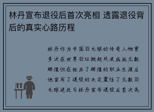 林丹宣布退役后首次亮相 透露退役背后的真实心路历程