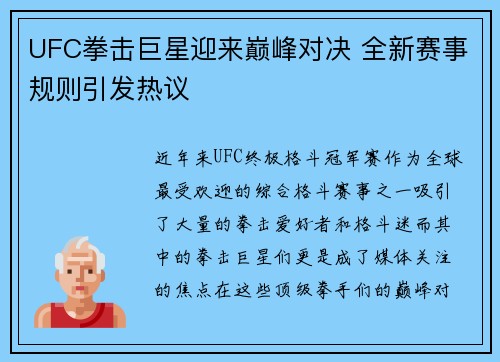 UFC拳击巨星迎来巅峰对决 全新赛事规则引发热议