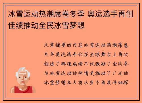 冰雪运动热潮席卷冬季 奥运选手再创佳绩推动全民冰雪梦想