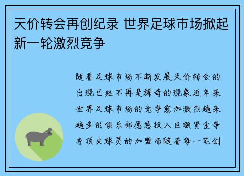 天价转会再创纪录 世界足球市场掀起新一轮激烈竞争