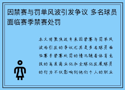 因禁赛与罚单风波引发争议 多名球员面临赛季禁赛处罚