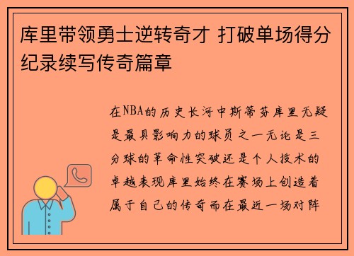 库里带领勇士逆转奇才 打破单场得分纪录续写传奇篇章