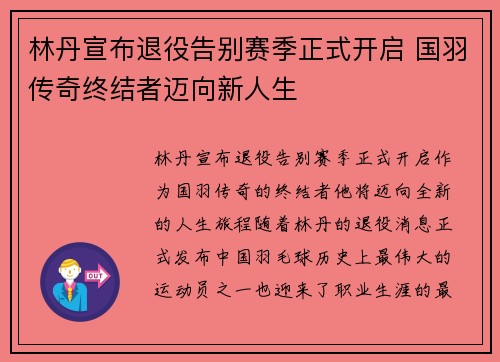 林丹宣布退役告别赛季正式开启 国羽传奇终结者迈向新人生