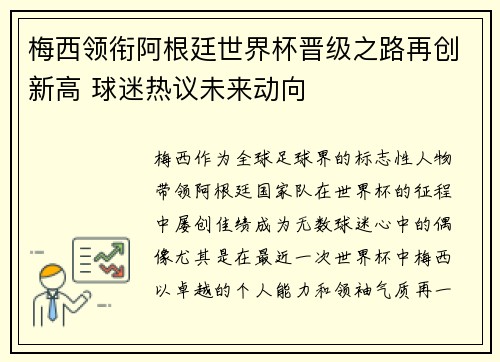 梅西领衔阿根廷世界杯晋级之路再创新高 球迷热议未来动向